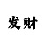 一分飞艇平台七机灵系统